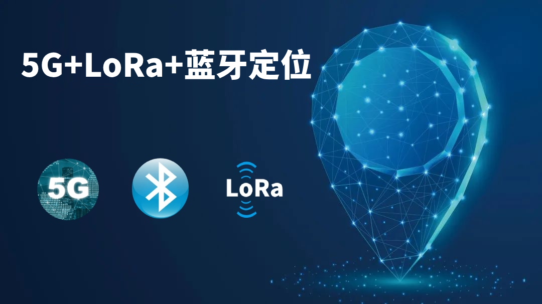 5G+LoRa+藍牙人員定位系統解決方案